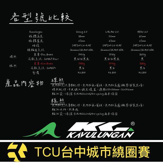 【KAVULUNGAN 卡彿魯岸 】 全系列碳纖維公路車碟煞輪組